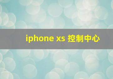 iphone xs 控制中心